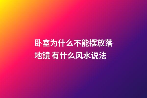 卧室为什么不能摆放落地镜 有什么风水说法